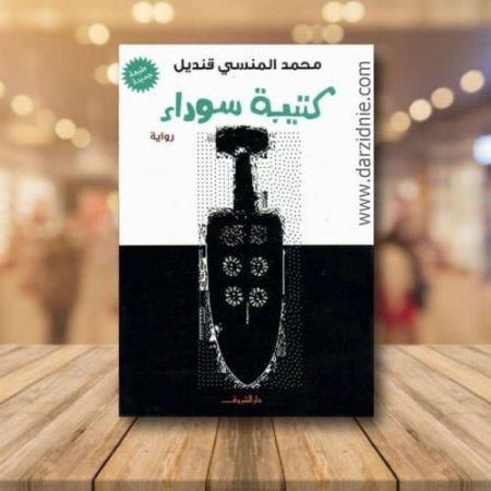 كتيبة سوداء