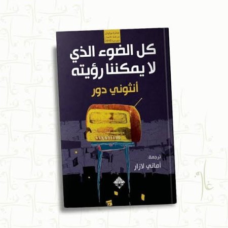 كل الضوء الذي لا يمكننا رؤيته