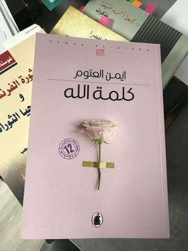 كلمة الله