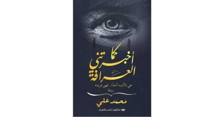 كما اخبرتني العرافة