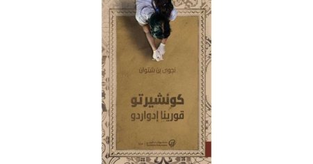 كونشيرتو قورينا ادواردو