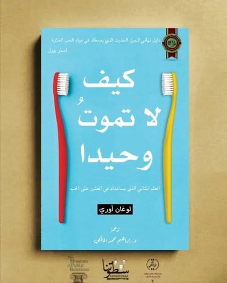 كيف لا تموت وحيدا