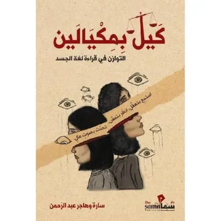 كيل بمكيالين التوزان في قراءة لغة الجسد