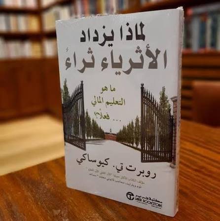 لماذا يزداد الاثرياء ثراء