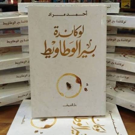لوكاندة بير الوطاويط