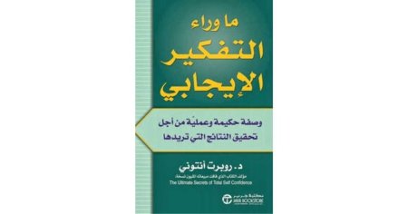 ما وراء التفكير الابجابي