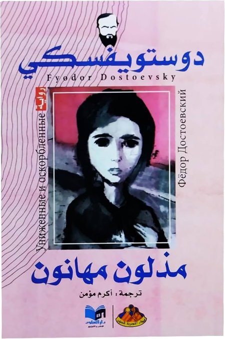 مذلون مهانون
