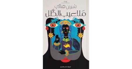 ملاعب الظل