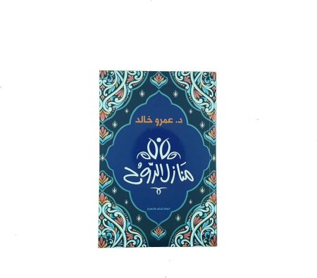 منازل الروح