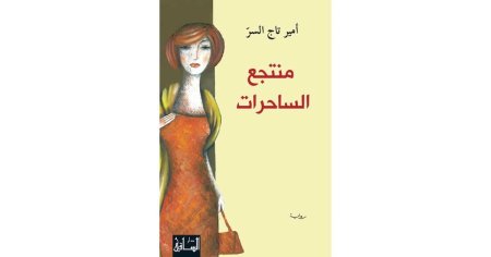 منتجع الساحرات