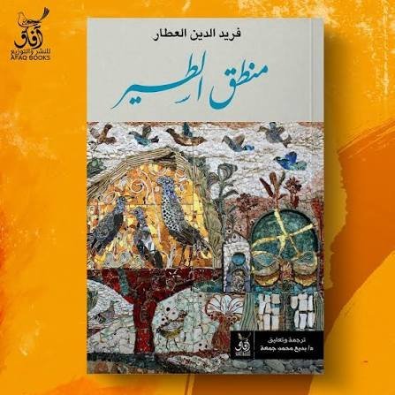 منطق الطير
