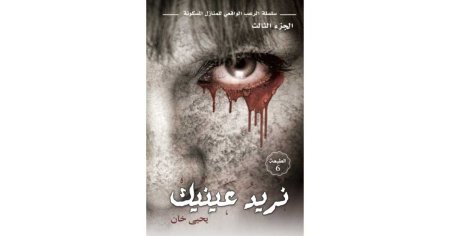 نريد عينيك الجزء 3