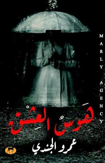 هوس العشق