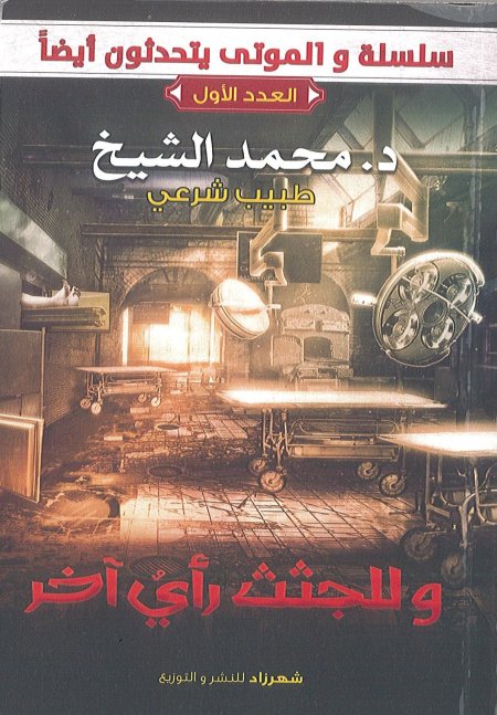 الموتى يتحدثون وللجثث راي اخر