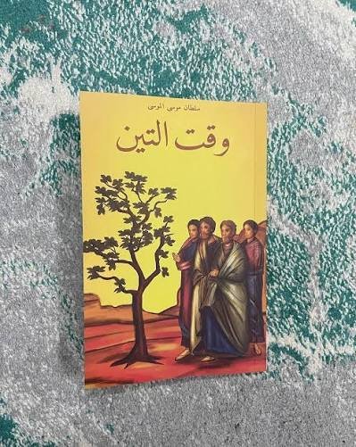 وقت التين