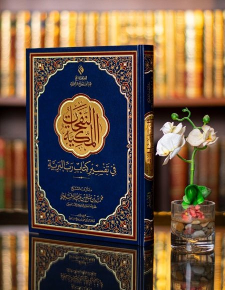 مصحف النفحات المكية