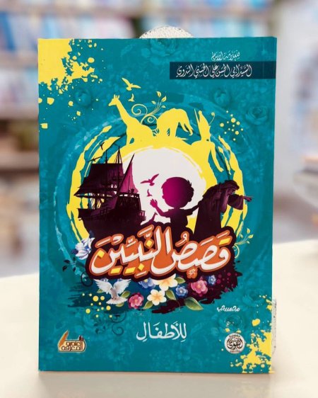قصص النبيين للاطفال