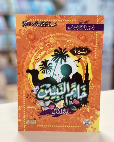 سيرة خاتم النبيين للاطفال