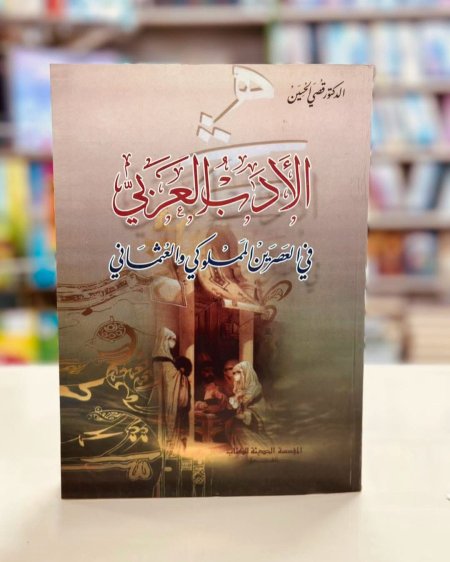 الادب العباسي في العصرينالمملوكي والعثماني
