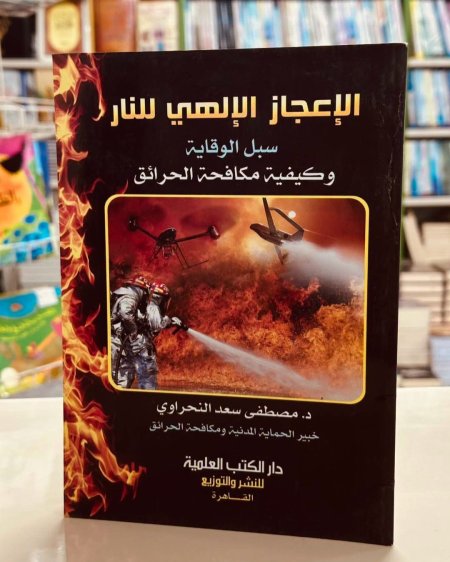 الاعجاز الالهي للنار