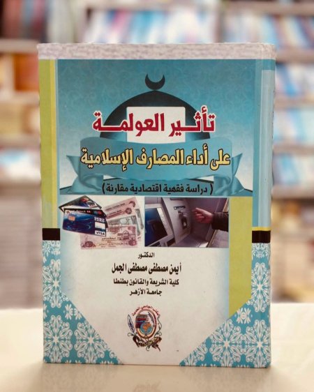 تاثير العولمة على اداء المصارف الاسلامية