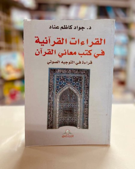 القراءات القرانية في كتب معاني القران