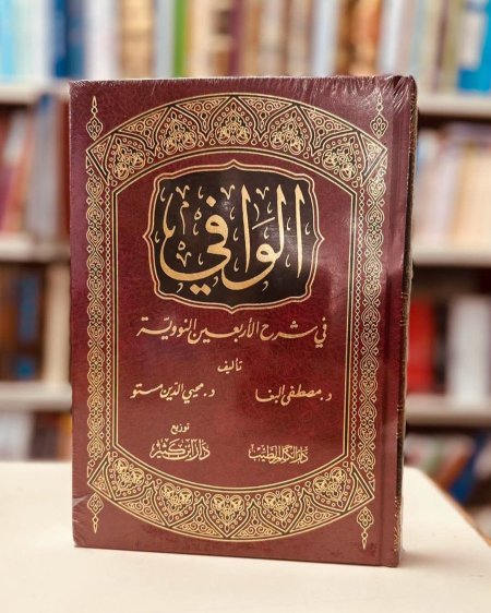 الوافي في شرح الاربعين النووية