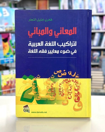 المعاني والمباني لتراكيب اللغة العربية في ضوء معايير فقه اللغة