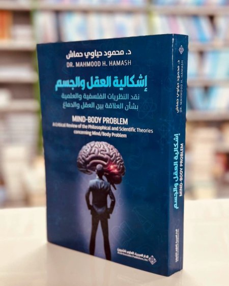 اشكالية العقل والجسم