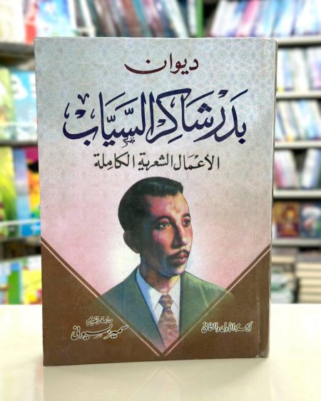 ديوان بدر شاكر السياب