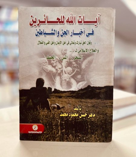 ايات الله للحائرين في اخبار الجن والشيطان