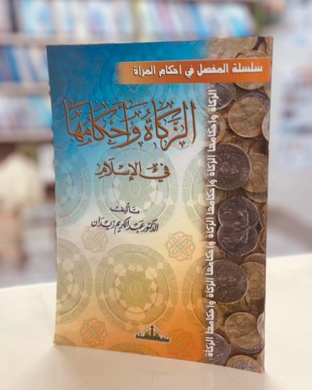 الزكاة واحكامها في القران