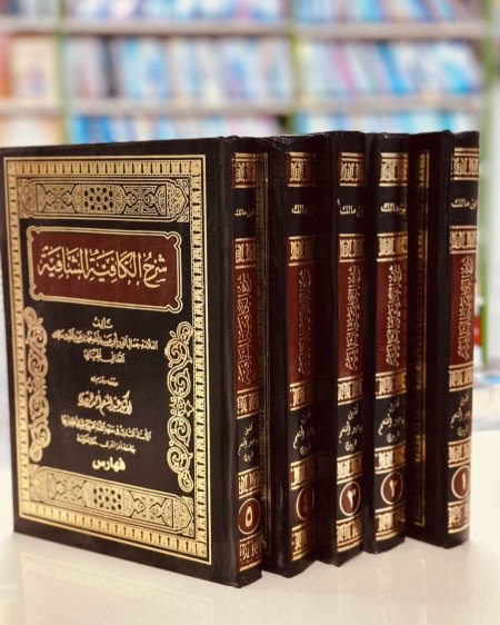 شرح الكافية الشافية ٥ اجزاء