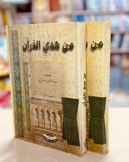 من هدي القران