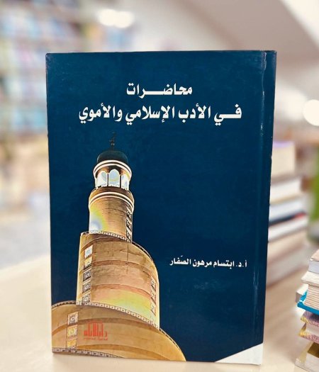 محاضرات في الادب الاسلامي والاموي