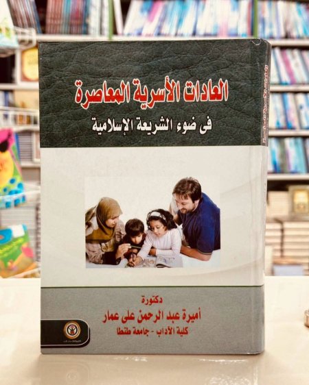 العادات الاسرية المعاصرة في ضوء الشريعة الاسلامية