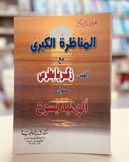 المناظرة الكبرى مع القس زكريا بطرس حول الهوية يسوع