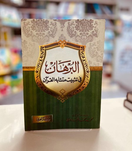 البرهان في تثبيت متشابه القران