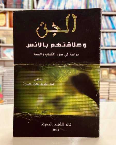 الجن وعلاقتهم بالانس دراسة في ضوء الكتاب والسنة