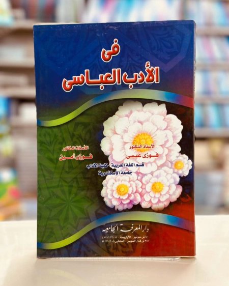 في الادب العباسي