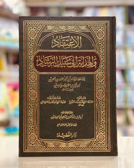 الاعتقاد والهداية الى سبيل الرشاد