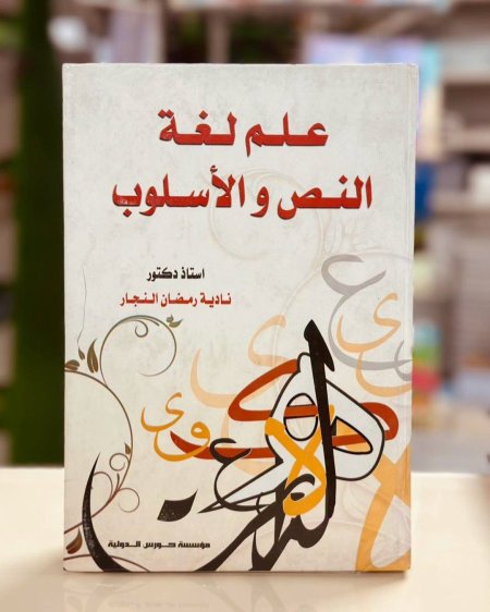 علم لغة النص والاسلوب