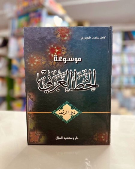 موسوعة الخط العربي خط الرقعة