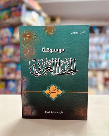 موسوعة الخط العربي خط التعليق