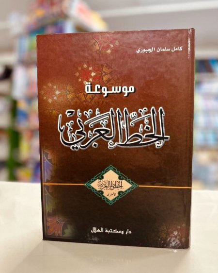 موسوعة الخط العربي الخطوط العربية الاخرى
