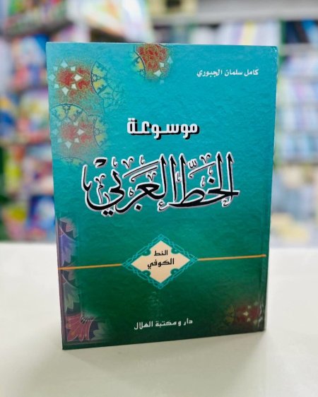 موسوعة الخط العربي الخط الكوفي