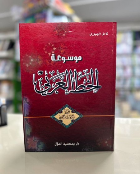 موسوعة الخط العربي الخط الديواني الجلي