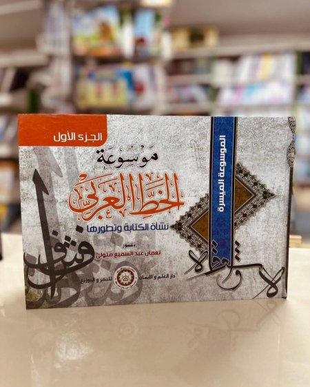 موسوعة الخط العربي نشاة الكتاية وتطورها الجزء الاول