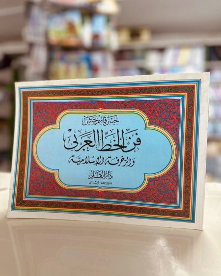 فن الخط العربي والزخرفة الاسلامية