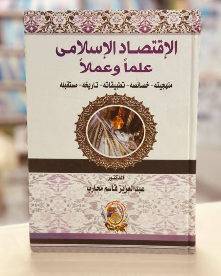 الاقتصاد الاسلامي علما وعملا